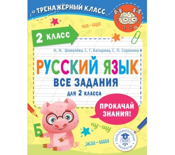 Тренажерный класс. Русский язык. Все задания для 2 класса