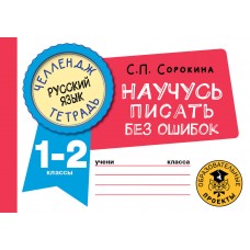 Челлендж-тетрадь. Русский язык. Научусь писать без ошибок. 1-2 классы