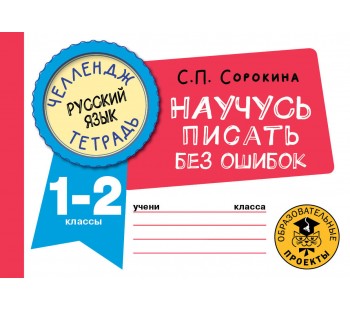 Челлендж-тетрадь. Русский язык. Научусь писать без ошибок. 1-2 классы