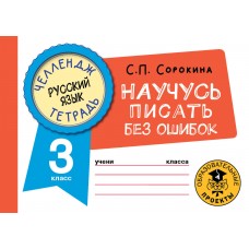 Челлендж-тетрадь. Русский язык. Научусь писать без ошибок. 3 класс