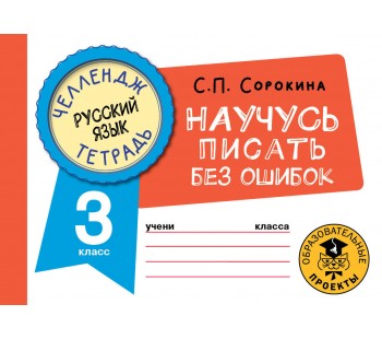 Челлендж-тетрадь. Русский язык. Научусь писать без ошибок. 3 класс