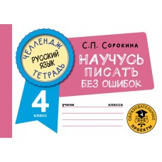 Челлендж-тетрадь. Русский язык. Научусь писать без ошибок. 4 класс
