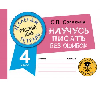 Челлендж-тетрадь. Русский язык. Научусь писать без ошибок. 4 класс