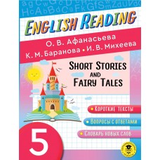 English Reading. Short Stories and Fairy Tales. 5 класс
