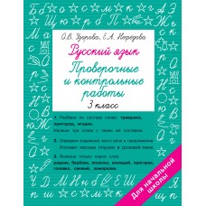 Русский язык 3 класс Проверочные и контрольные работы
