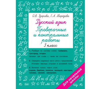 Русский язык 3 класс Проверочные и контрольные работы