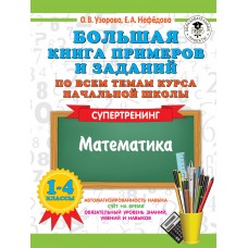 Математика Большая книга примеров и заданий по всем темам курса начальной школы 1-4 классы Супертренинг