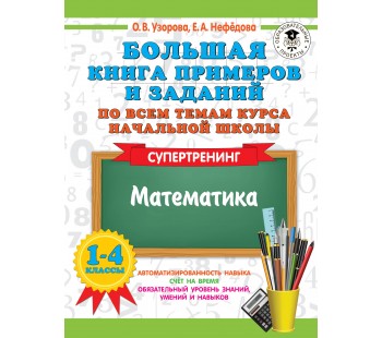 Математика Большая книга примеров и заданий по всем темам курса начальной школы 1-4 классы Супертренинг