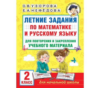 Летние задания по математике и русскому языку для повторения и закрепления материала 2 класс