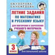 Летние задания по математике и русскому языку для повторения и закрепления материала 3 класс