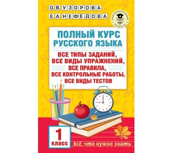 Русский язык 1 класс Полный курс
