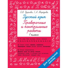 Русский язык 1 класс Проверочные и контрольные работы
