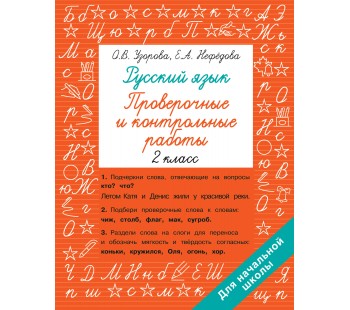 Русский язык 2 класс Проверочные и контрольные работы