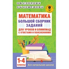 Математика. 1-4 классы. Большой сборник заданий для уроков и олимпиад с ответами и пояснениями (Твердый переплет)