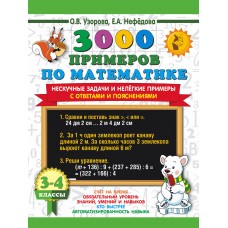 Математика 3-4 классы 3000 примеров по математике Нескучные задачи и нелегкие примеры С ответами