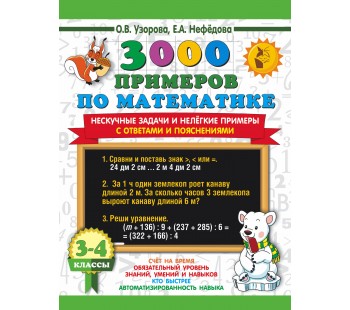 Математика 3-4 классы 3000 примеров по математике Нескучные задачи и нелегкие примеры С ответами