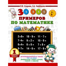 Математика 1 класс 30 000 примеров
