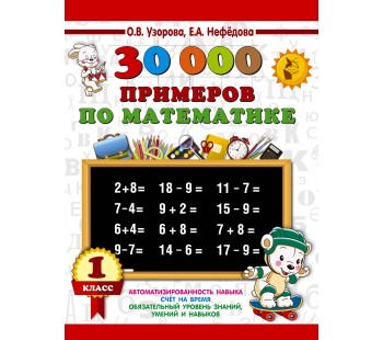 Математика 1 класс 30 000 примеров
