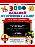 3000 заданий по русскому языку 1 класс Контрольное списывание с грамматическими заданиями