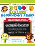 3000 заданий по русскому языку 3-4 классы Контрольное списывание с грамматическими заданиями