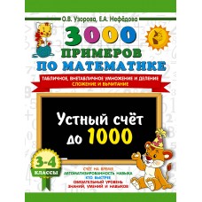 3000 примеров Математика 3-4 классы Устный счет до 1000 Внетабличное, табличное умножение и деление, сложение