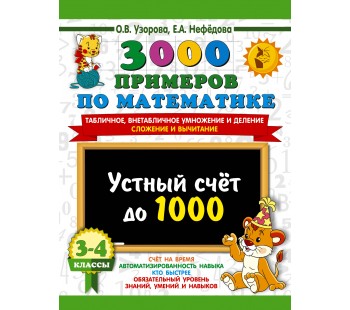 3000 примеров Математика 3-4 классы Устный счет до 1000 Внетабличное, табличное умножение и деление, сложение