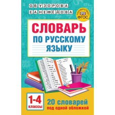 Словарь по русскому языку 1-4 классы (твердый переплет)