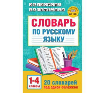 Словарь по русскому языку 1-4 классы (твердый переплет)