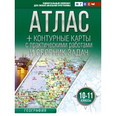 Атлас + контурные карты 10-11 классы География. ФГОС (Россия в новых границах)