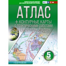 Атлас + контурные карты 5 класс География ФГОС (Россия в новых границах)