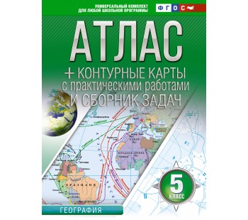 Атлас + контурные карты 5 класс География ФГОС (Россия в новых границах)