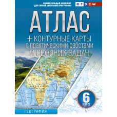 Атлас + контурные карты 6 класс География ФГОС (Россия в новых границах)