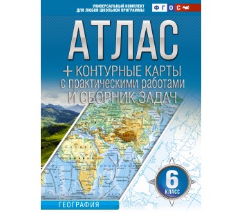 Атлас + контурные карты 6 класс География ФГОС (Россия в новых границах)