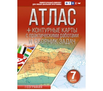 Атлас + контурные карты 7 класс География ФГОС (Россия в новых границах)