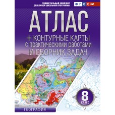 Атлас + контурные карты 8 класс География ФГОС (Россия в новых границах)