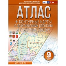 Атлас + контурные карты 9 класс География ФГОС (Россия в новых границах)
