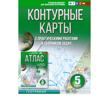 Контурные карты 5 класс География ФГОС (Россия в новых границах)