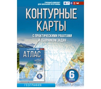 Контурные карты 6 класс География ФГОС (Россия в новых границах)