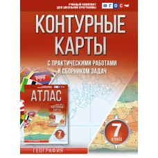 Контурные карты 7 класс География ФГОС (Россия в новых границах)