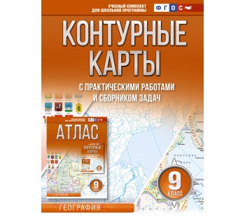 Контурные карты 9 класс География ФГОС (Россия в новых границах)