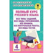 Русский язык 4 класс Полный курс (Твердый переплет)