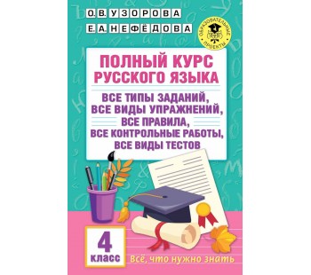 Русский язык 4 класс Полный курс