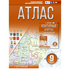 Атлас 9 класс География ФГОС (Россия в новых границах)