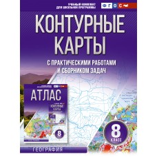 Контурные карты 8 класс География ФГОС (Россия в новых границах)