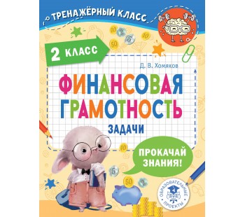 Тренажерный класс Финансовая грамотность Задачи 2 класс