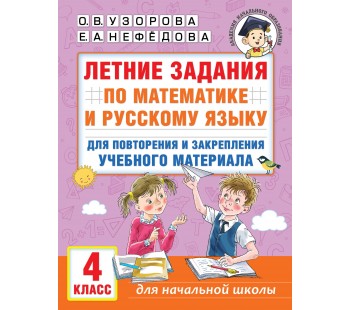 Летние задания по математике и русскому языку для повторения и закрепления материала 4 класс