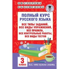 Русский язык 3 класс Полный курс (Твердый переплет)