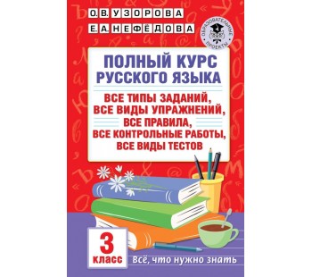 Русский язык 3 класс Полный курс