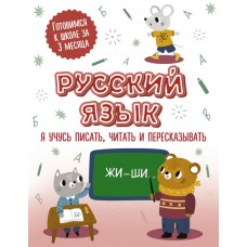 Русский язык Я учусь писать, читать и пересказывать
