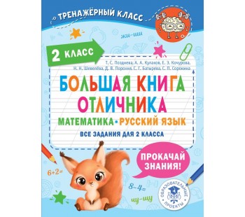 Большая книга отличника 2 класс Математика Русский язык. Все задания